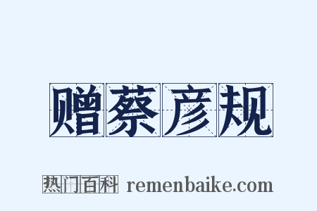 赠蔡彦规是什么意思的图片